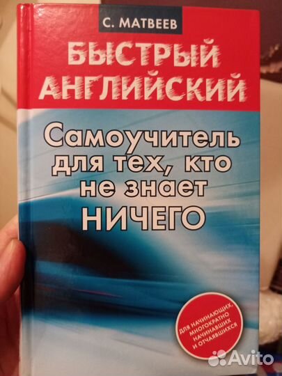 Книга быстрый английский Самоучитель С Матвеев