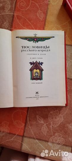 Пословицы русского народа В. Даль