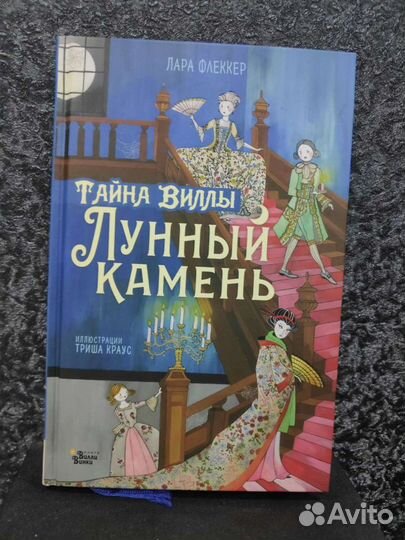Книга. Тайны виллы. Лунный камень. Лара Флеккер