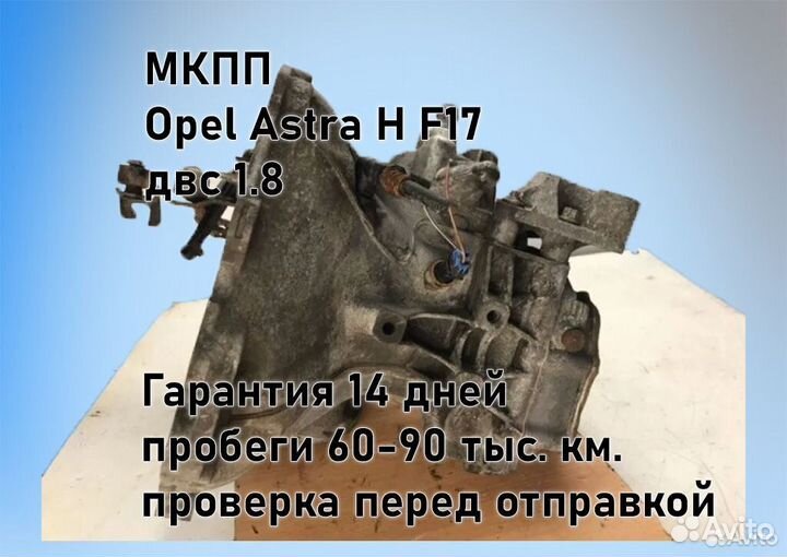 МКПП Opel Astra H 1.8 F17