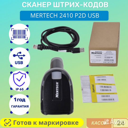 Сканер штрих кода mertech 2410 P2D USB