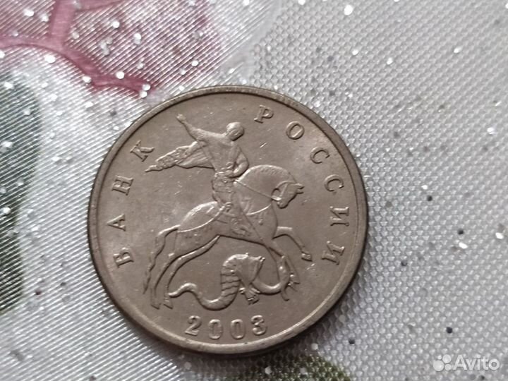 5 копеек 2003 без знака монетного двора