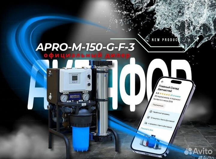 Система обратного осмоса Aquaphor apro-M-150-G-F-3