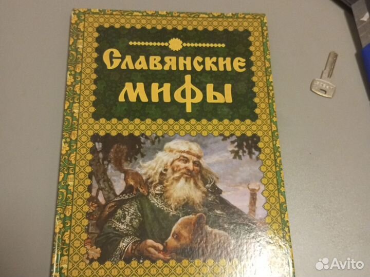 Крючкова О. Е, Крючкова Е. А. Славянские мифы