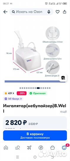 Ингалятор небулайзер B. Well