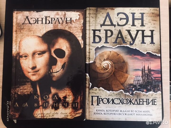 Читать книгу дэн браун. Браун Дэн код да Винчи. Дэн Браун "происхождение". Происхождение Дэн Браун книга. Да Винчи сири Дэн Браун.