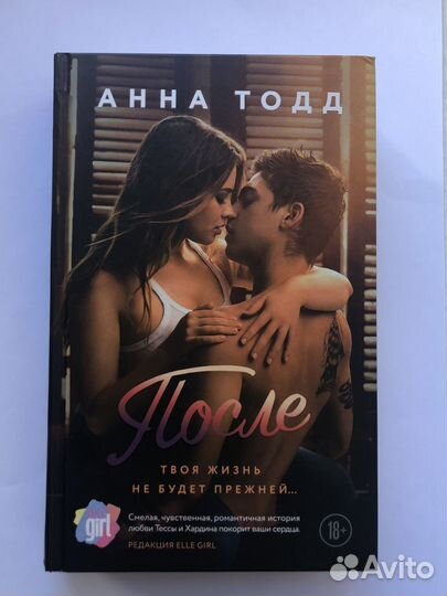 Анна Тодд «После»