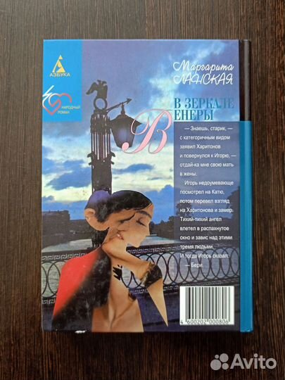 В зеркале Венеры Маргарита Ланская