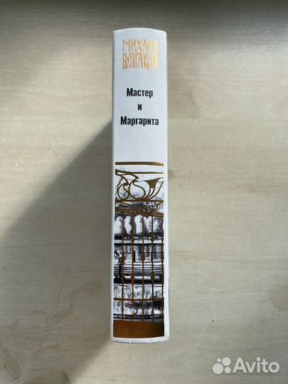 Мастер и Маргарита. Михаил Булгаков
