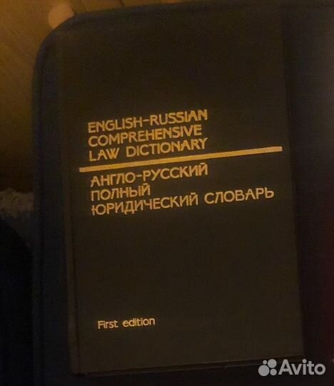 Англо-русские юридические словари.7 шт.Комплект 4