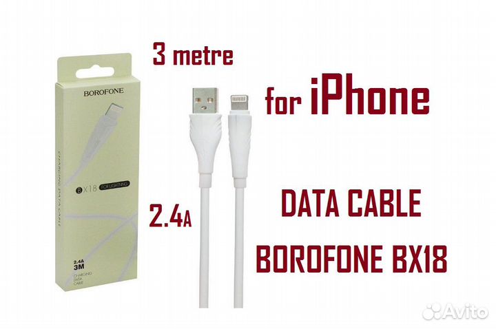 Кабель USB - Apple lightning Borofone BX18 3 метра