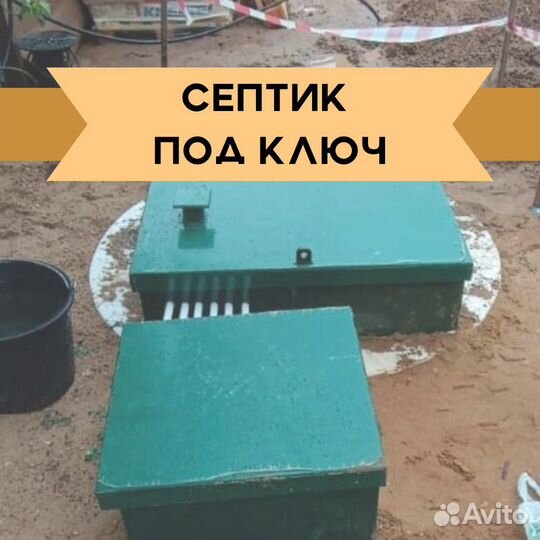Септик под ключ