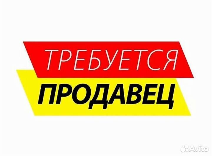 Продавец-консультант- в магазин 