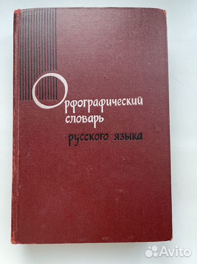 Орфографический словарь русского языка