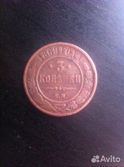 3 копейки 1869год