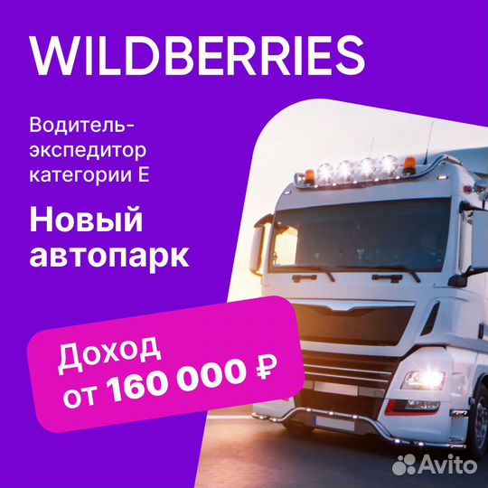 Требуется водитель категории Е (се) в Wildberries