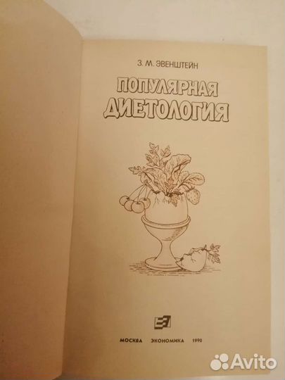 Популярная диетология, З. М. Эвенштейн