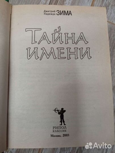 Тайна имени