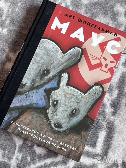 Книга маус комикс