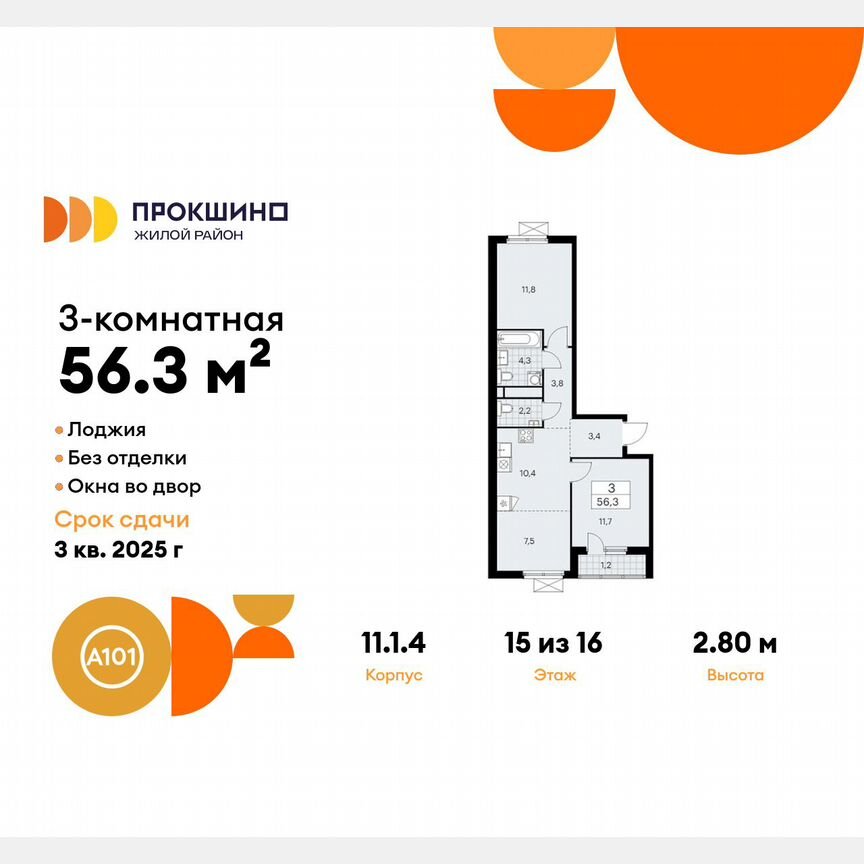 3-к. квартира, 56,3 м², 15/16 эт.