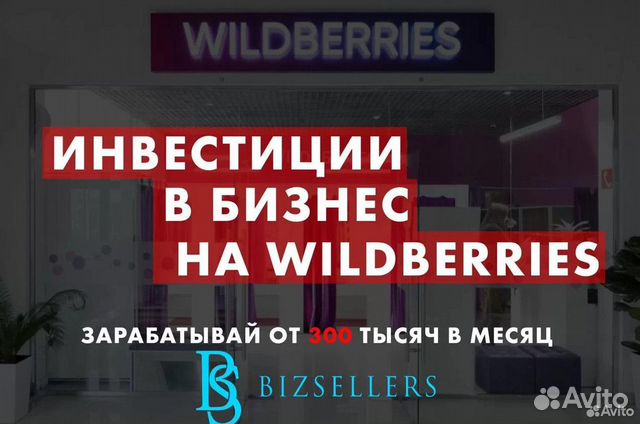 Инвестиции в бизнес на Wildberries высокий доход