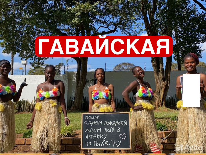 Поздравление из Африки с днем рождения