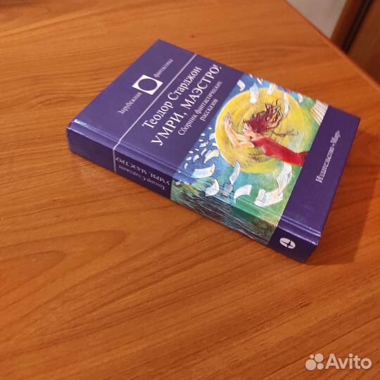 Теодор Старджон. Умри, маэстро 508с 1999