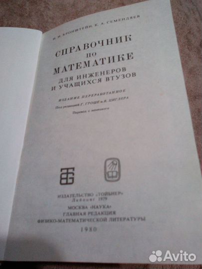 И. Н. Бронштейн. Справочник по математике