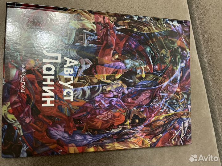 Книга живопись Август Ланин