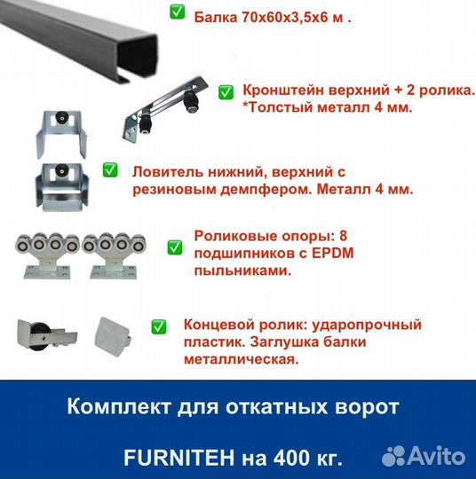 Комплект для откатных ворот furniteh балка 6 м