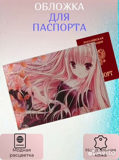 Обложка на паспорт аниме