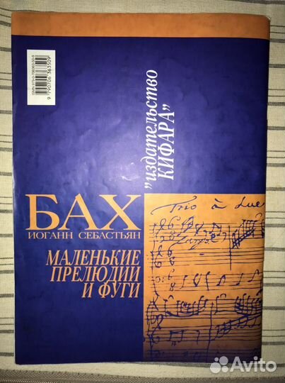 Бах Маленькие прелюдии и фуги для фортепиано