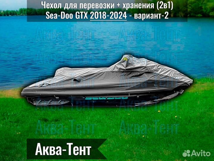 Чехол гидроцикл BRP Sea-Doo GTX (2018-2024) -вар-2