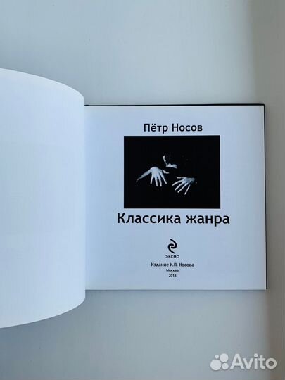 Петр Носов Классика Жанра