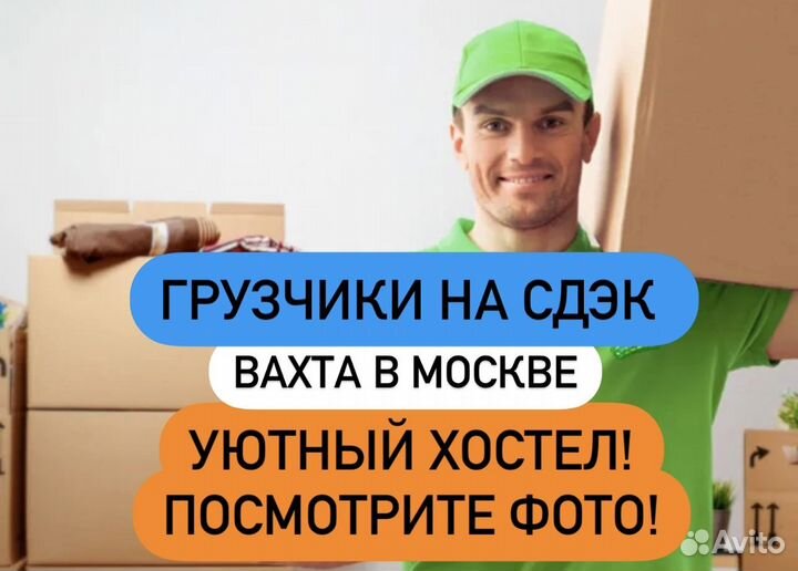 Грузчик Вахта от 15смен Москва и область(б\опыта)