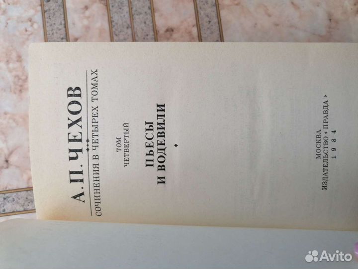 А. П. Чехов собрание сочинений в четырёх томах