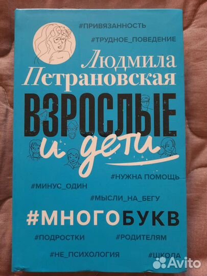 Петрановская. Взрослые и дети. Много букв