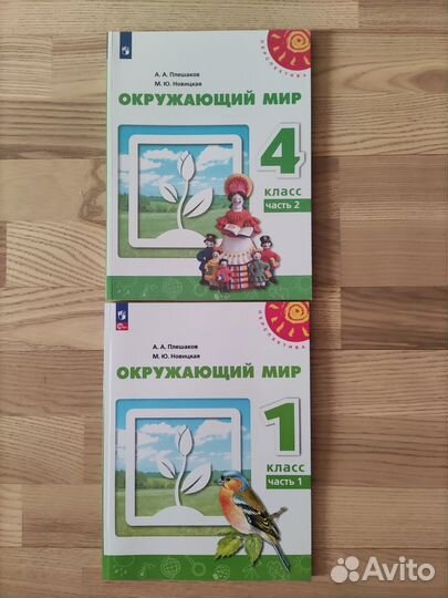 Учебник окружающий мир 1,4 кл.Плешаков,Новицкая