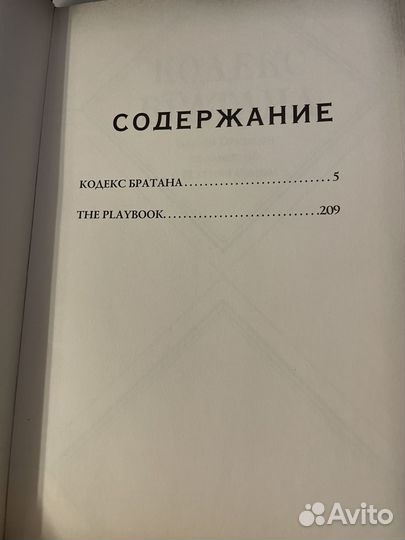 Книга The Playbook и Кодекс Братана Барни Стинсон