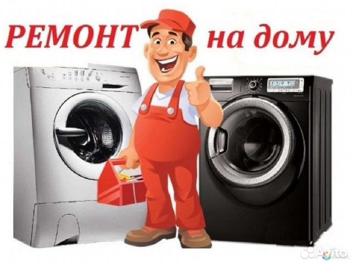 Ремонт стиральных машин и холодильников