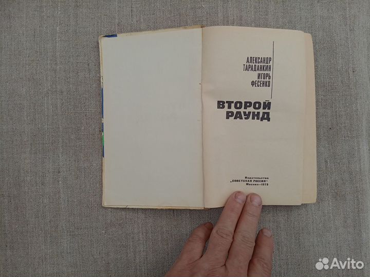 Александр Тараданкин. Игорь Фисенко. Второй раунд