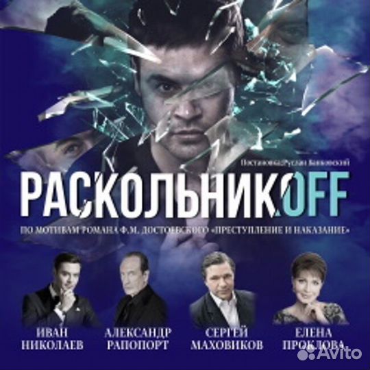 Билеты на концер раскольникоff