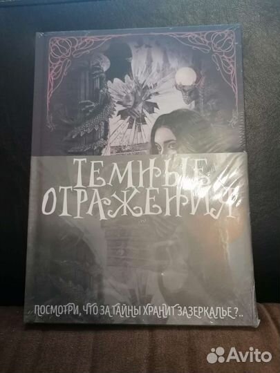 Темные отражения 2часть. Принцесса отражений. Рой