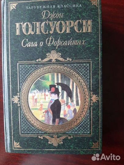 Д. Голсуорси