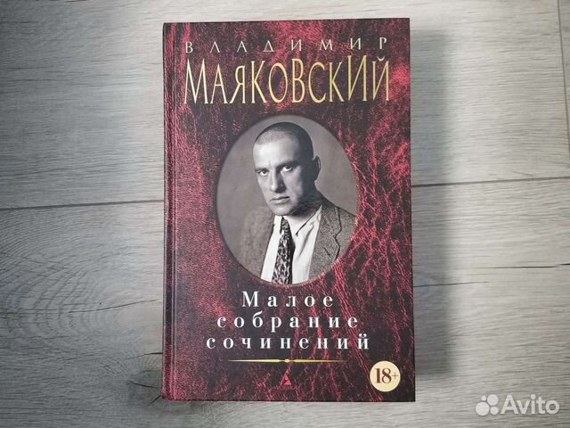 Владимир Маяковский малое собрание сочинений