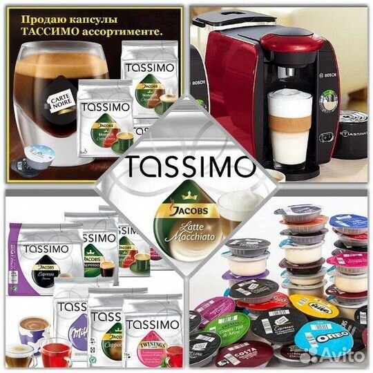 Капсулы для кофемашины bosch tassimo