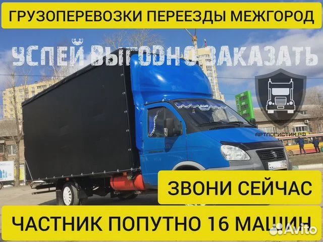 Грузоперевозки переезды межгород 1 2 3 4 5 10 20т