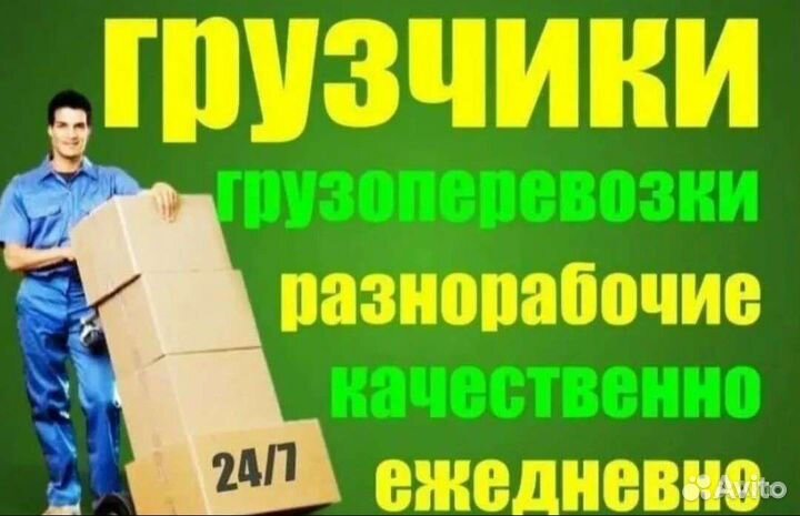 Грузчики / разнорабочие / грузоперевозки