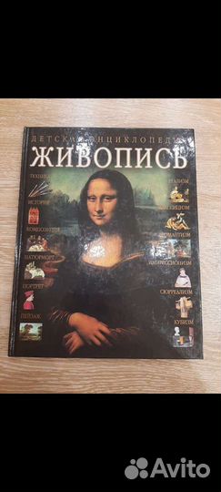 Детская энциклопедия живопись