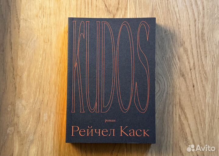 Книги Рейчел Каск («Контур», «Транзит», «Kudos»)